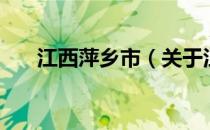 江西萍乡市（关于江西萍乡市的介绍）