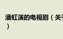 潘虹演的电视剧（关于潘虹演的电视剧的介绍）