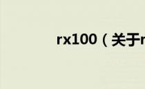 rx100（关于rx100的介绍）