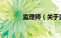 监理师（关于监理师的介绍）