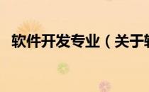 软件开发专业（关于软件开发专业的介绍）