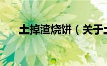 土掉渣烧饼（关于土掉渣烧饼的介绍）
