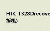 HTC T328Drecovery刷入教程(htc t328d拆机)