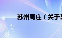 苏州周庄（关于苏州周庄的介绍）