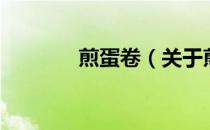煎蛋卷（关于煎蛋卷的介绍）