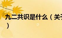 九二共识是什么（关于九二共识是什么的介绍）