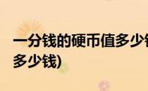 一分钱的硬币值多少钱(1977一分钱的硬币值多少钱)