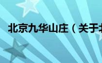 北京九华山庄（关于北京九华山庄的介绍）