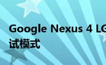 Google Nexus 4 LG E960 如何打开 usb 调试模式