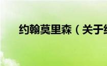 约翰莫里森（关于约翰莫里森的介绍）