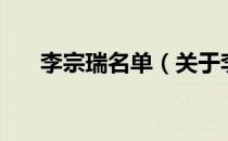 李宗瑞名单（关于李宗瑞名单的介绍）