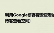 利用Google博客搜索查看加密QQ空间(qzone)日志(谷歌博客查看空间)