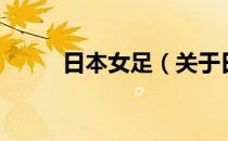 日本女足（关于日本女足的介绍）