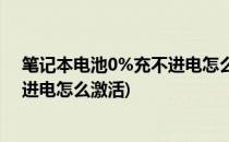 笔记本电池0%充不进电怎么激活(神舟笔记本电池0%充不进电怎么激活)