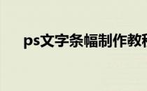 ps文字条幅制作教程(ps设计条幅教程)