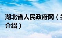 湖北省人民政府网（关于湖北省人民政府网的介绍）