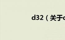 d32（关于d32的介绍）