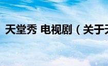 天堂秀 电视剧（关于天堂秀 电视剧的介绍）