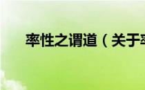 率性之谓道（关于率性之谓道的介绍）
