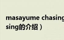 masayume chasing（关于masayume chasing的介绍）