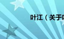 叶江（关于叶江的介绍）