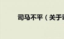 司马不平（关于司马不平的介绍）