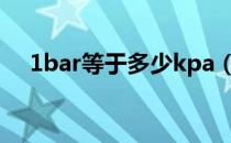 1bar等于多少kpa（1psi等于多少kpa）
