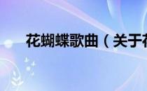 花蝴蝶歌曲（关于花蝴蝶歌曲的介绍）