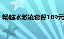 畅越冰激凌套餐109元档（畅越冰激凌套餐）