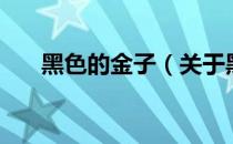 黑色的金子（关于黑色的金子的介绍）