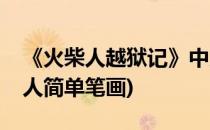《火柴人越狱记》中火柴人简笔画方法(火柴人简单笔画)