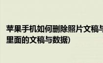 苹果手机如何删除照片文稿与数据呢(苹果手机如何删除照片里面的文稿与数据)