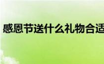 感恩节送什么礼物合适（感恩节送什么礼物）
