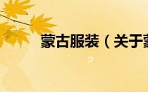 蒙古服装（关于蒙古服装的介绍）