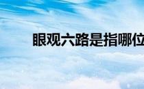 眼观六路是指哪位人物（眼观六路）