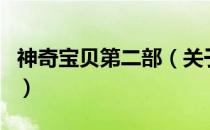 神奇宝贝第二部（关于神奇宝贝第二部的介绍）