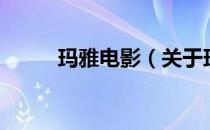 玛雅电影（关于玛雅电影的介绍）