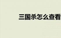 三国杀怎么查看武将甘夫人攻略