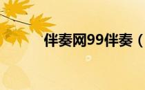 伴奏网99伴奏（99大型伴奏网）
