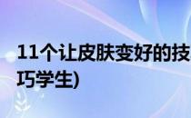 11个让皮肤变好的技巧(11个让皮肤变好的技巧学生)