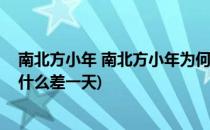 南北方小年 南北方小年为何差一天呢(北方小年南方小年为什么差一天)