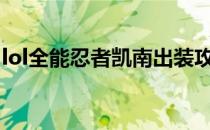 lol全能忍者凯南出装攻略(忍者刺客凯南出装)