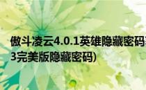 傲斗凌云4.0.1英雄隐藏密码获取新手礼包攻略(傲斗凌天2.43完美版隐藏密码)