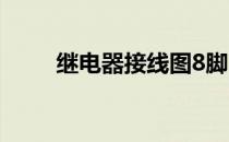 继电器接线图8脚（继电器接线图）