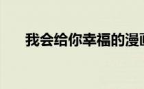 我会给你幸福的漫画（我会给你幸福）