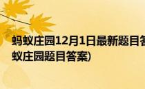 蚂蚁庄园12月1日最新题目答案大全看这篇就够了(11.12蚂蚁庄园题目答案)
