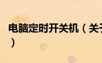 电脑定时开关机（关于电脑定时开关机的介绍）