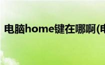 电脑home键在哪啊(电脑键盘home键在哪)