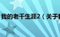 我的老千生涯2（关于我的老千生涯2的介绍）