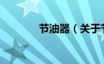 节油器（关于节油器的介绍）